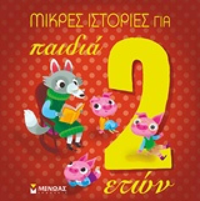 ΜΙΚΡΕΣ ΙΣΤΟΡΙΕΣ ΓΙΑ ΠΑΙΔΙΑ 2 ΕΤΩΝ