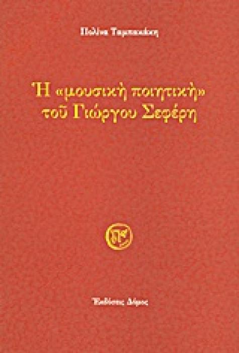 Η ΜΟΥΣΙΚΗ ΠΟΙΗΤΙΚΗ ΤΟΥ ΓΙΩΡΓΟΥ ΣΕΦΕΡΗ 1Η ΕΚΔΟΣΗ