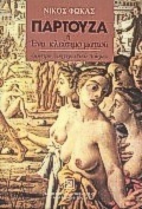 ΠΑΡΤΟΥΖΑ Η ΕΝΑ ΚΛΕΙΣΙΜΟ ΜΑΤΙΟΥ ΄ΕΜΜΕΤΡΟ ΑΦΗΓΗΜΑΤΙΚΟ ΠΟΙΗΜΑ