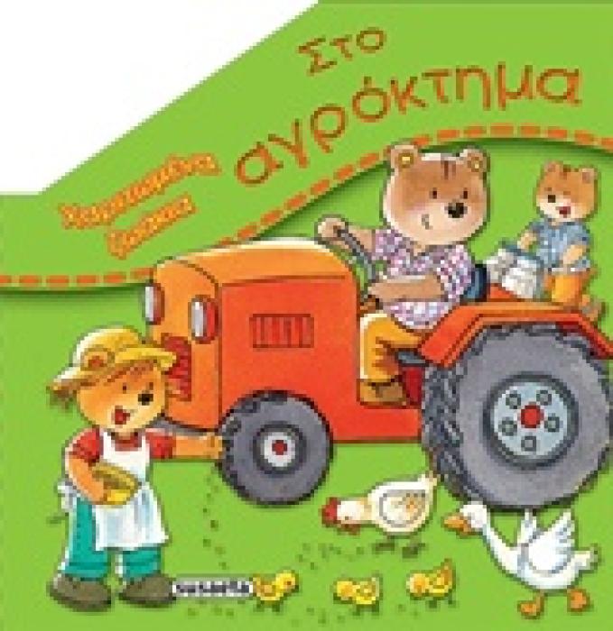 ΣΤΟ ΑΓΡΟΚΤΗΜΑ ΧΑΡΙΤΩΜΕΝΑ ΖΩΑΚΙΑ