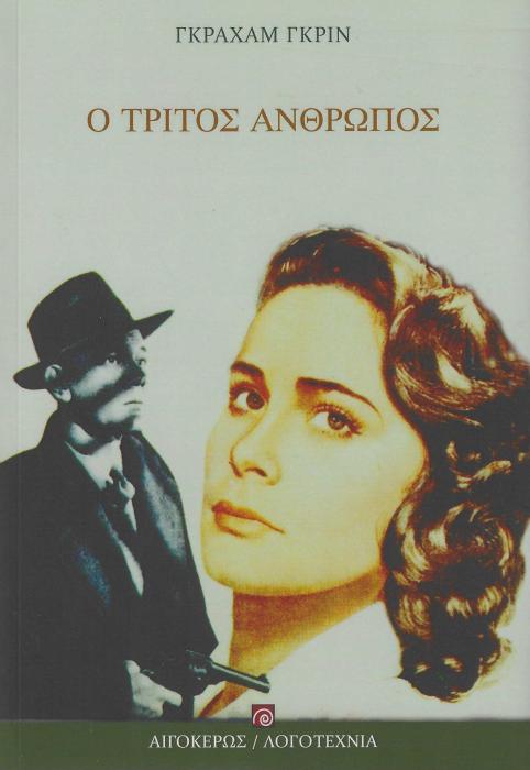Ο ΤΡΙΤΟΣ ΑΝΘΡΩΠΟΣ