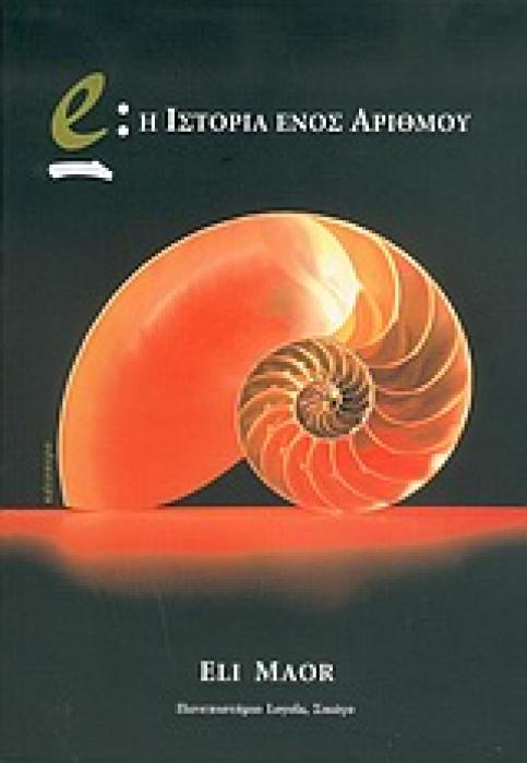 E : Η ΙΣΤΟΡΙΑ ΕΝΟΣ ΑΡΙΘΜΟΥ