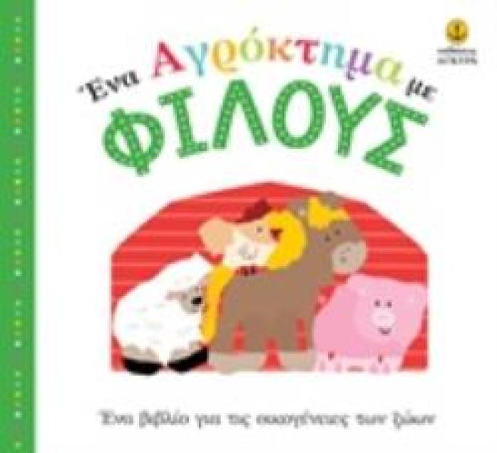 ΕΝΑ ΑΓΡΟΚΤΗΜΑ ΜΕ ΦΙΛΟΥΣ ΕΝΑ ΒΙΒΛΙΟ ΓΙΑ ΤΙΣ ΟΙΚΟΓΕΝΕΙΕΣ ΤΩΝ ΖΩΩΝ ΒΙΒΛΙΑ ΓΙΑ ΜΩΡΑ