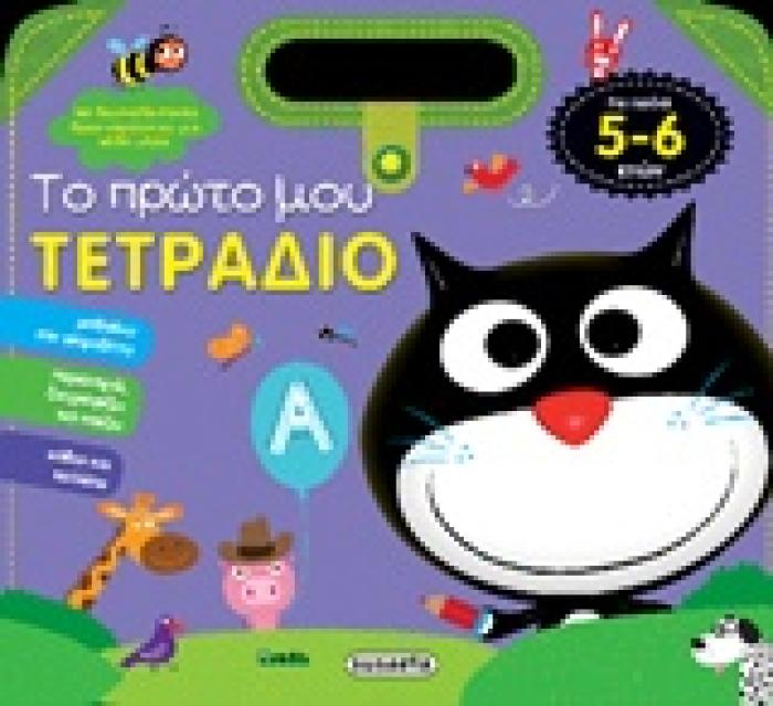 ΤΟ ΠΡΩΤΟ ΜΟΥ ΤΕΤΡΑΔΙΟ 4