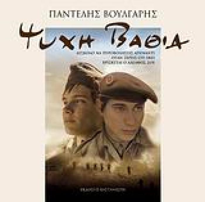 ΨΥΧΗ ΒΑΘΙΑ 1Η ΕΚΔΟΣΗ