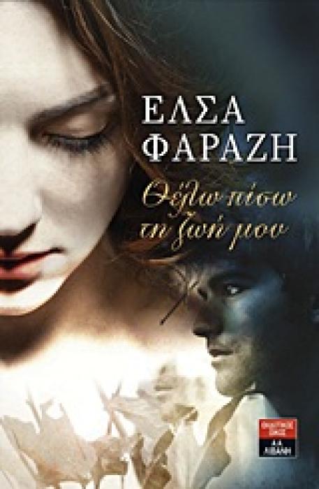 ΘΕΛΩ ΠΙΣΩ ΤΗ ΖΩΗ ΜΟΥ ΕΛΛΗΝΙΚΗ ΛΟΓΟΤΕΧΝΙΑ