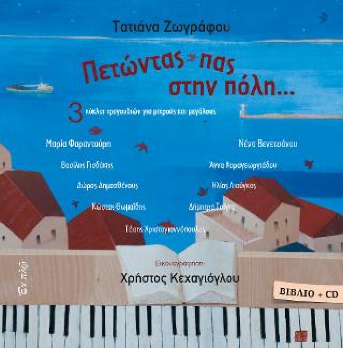 ΠΕΤΩΝΤΑΣ ΠΑΣ ΣΤΗΝ ΠΟΛΗ...