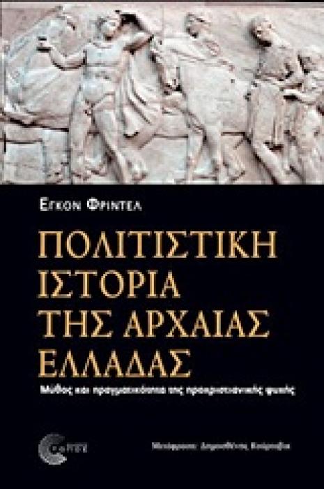ΠΟΛΙΤΙΣΤΙΚΗ ΙΣΤΟΡΙΑ ΤΗΣ ΑΡΧΑΙΑΣ ΕΛΛΑΔΑΣ ΜΥΘΟΣ ΚΑΙ ΠΡΑΓΜΑΤΙΚΟΤΗΤΑ ΤΗΣ ΠΡΟΧΡΙΣΤΙΑΝΙΚΗΣ ΨΥΧΗΣ ΙΣΤΟΡΙΑ