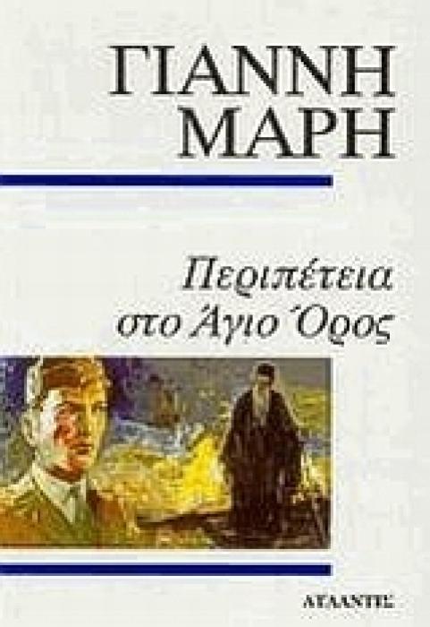 ΠΕΡΙΠΕΤΕΙΑ ΣΤΟ ΑΓΙΟ ΟΡΟΣ ΑΣΤΥΝΟΜΙΚΟ ΜΥΘΙΣΤΟΡΗΜΑ