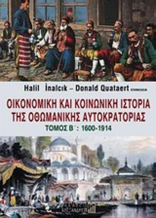 ΟΙΚΟΝΟΜΙΚΗ ΚΑΙ ΚΟΙΝΩΝΙΚΗ ΙΣΤΟΡΙΑ ΤΗΣ ΟΘΩΜΑΝΙΚΗΣ ΑΥΤΟΚΡΑΤΟΡΙΑΣ 1600-1914 ΤΟΜΟΣ Β