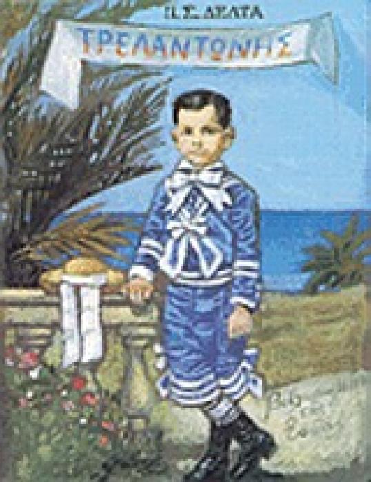 ΤΡΕΛΑΝΤΩΝΗΣ