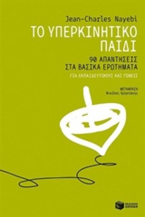 ΠΡΑΚΤΙΚΟΙ ΟΔΗΓΟΙ ΤΟ ΥΠΕΡΚΙΝΗΤΙΚΟ ΠΑΙΔΙ 90 ΑΠΑΝΤΗΣΕΙΣ ΣΤΑ ΒΑΣΙΚΑ ΕΡΩΤΗΜΑΤΑ ΓΙΑ ΕΚΠΑΙΔΕΥΤΙΚΟΥΣ ΚΑΙ ΓΟΝΕΙΣ
