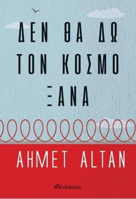 ΔΕΝ ΘΑ ΔΩ ΤΟΝ ΚΟΣΜΟ ΞΑΝΑ