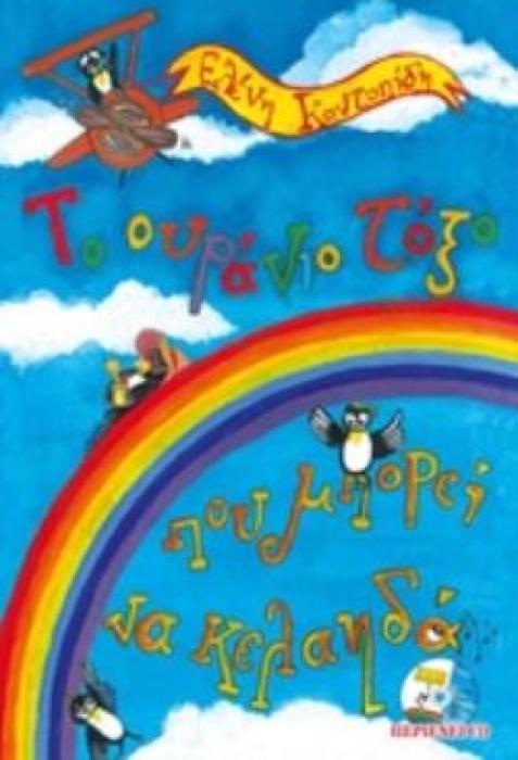 ΤΟ ΟΥΡΑΝΙΟ ΤΟΞΟ ΠΟΥ ΜΠΟΡΕΙ ΝΑ ΚΕΛΑΗΔΑ (+ CD)