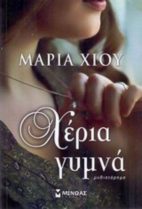 ΧΕΡΙΑ ΓΥΜΝΑ ΜΥΘΙΣΤΟΡΗΜΑ