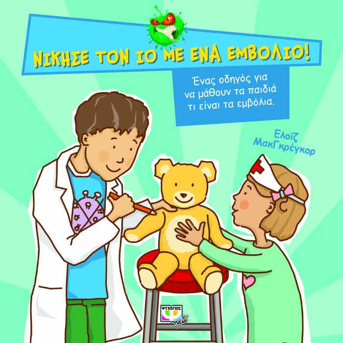 ΝΙΚΗΣΕ ΤΟΝ ΙΟ ΜΕ ΕΝΑ ΕΜΒΟΛΙΟ!
