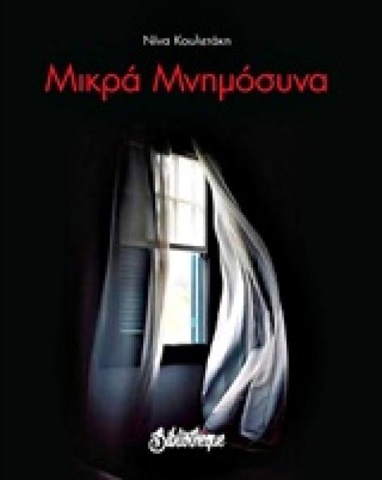 ΜΙΚΡΑ ΜΝΗΜΟΣΥΝΑ ΣΚΕΨΗ ΓΥΜΝΗ
