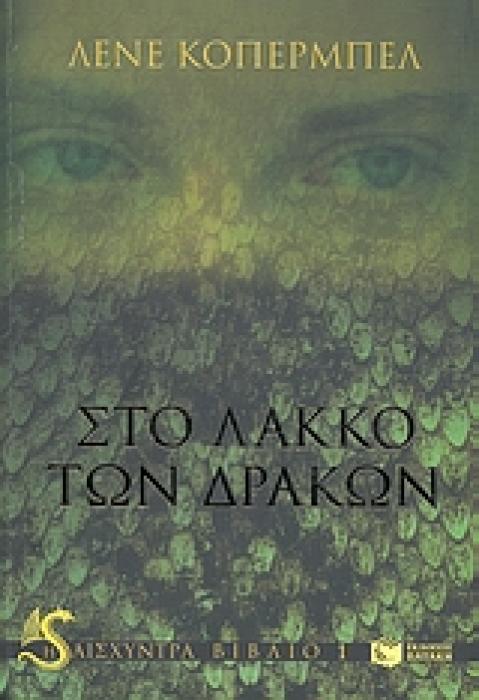 ΣΤΟ ΛΑΚΚΟ ΤΩΝ ΔΡΑΚΩΝ