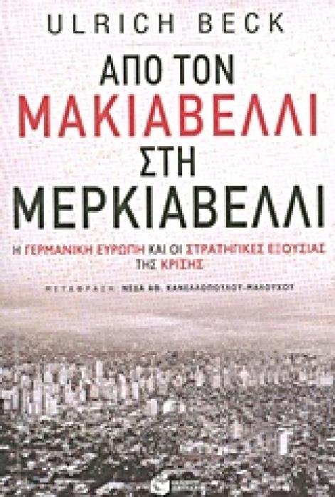 ΚΟΙΝΩΝΙΚΕΣ ΚΑΙ ΠΟΛΙΤΙΚΕΣ ΕΠΙΣΤΗΜΕΣ ΑΠΟ ΤΟΝ ΜΑΚΙΑΒΕΛΛΙ ΣΤΗ ΜΕΡΚΙΑΒΕΛΛΙ Η ΓΕΡΜΑΝΙΚΗ ΕΥΡΩΠΗ ΚΑΙ ΟΙ ΣΤΡΑΤΗΓΙΚΕΣ ΕΞΟΥΣΙΑΣ ΤΗΣ ΚΡΙΣΗΣ