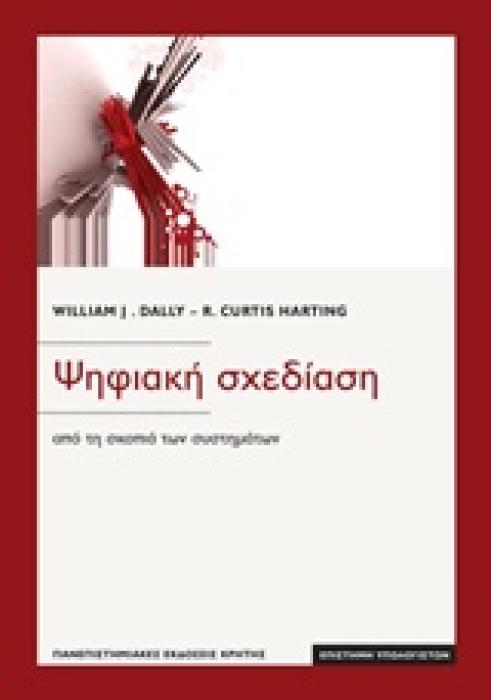 ΨΗΦΙΑΚΗ ΣΧΕΔΙΑΣΗ ΑΠΟ ΤΗ ΣΚΟΠΙΑ ΤΩΝ ΣΥΣΤΗΜΑΤΩΝ