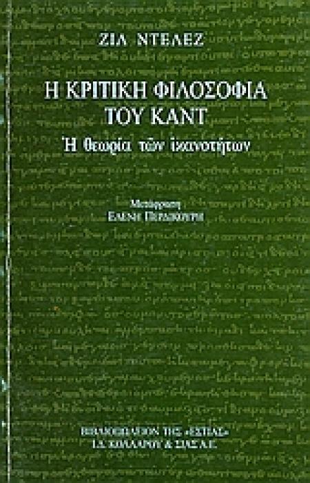 Η ΚΡΙΤΙΚΗ ΦΙΛΟΣΟΦΙΑ ΤΟΥ ΚΑΝΤ Η ΘΕΩΡΙΑ ΤΩΝ ΙΚΑΝΟΤΗΤΩΝ