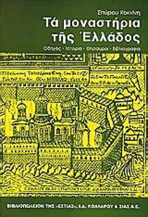 ΤΑ ΜΟΝΑΣΤΗΡΙΑ ΤΗΣ ΕΛΛΑΔΟΣ ΟΔΗΓΟΣ. ΙΣΤΟΡΙΑ. ΘΗΣΑΥΡΟΙ. ΒΙΒΛΙΟΓΡΑΦΙΑ
