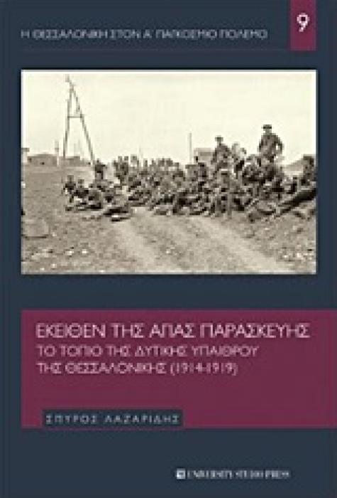 Η ΘΕΣΣΑΛΟΝΙΚΗ ΣΤΟΝ Α ΠΑΓΚΟΣΜΙΟ ΠΟΛΕΜΟ ΕΚΕΙΘΕΝ ΤΗΣ ΑΓΙΑΣ ΠΑΡΑΣΚΕΥΗΣ