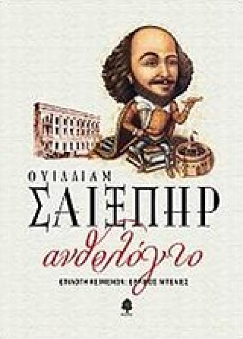 ΑΝΘΟΛΟΓΙΟ ΟΥΙΛΛΙΑΜ ΣΑΙΞΠΗΡ ( ΜΑΛΑΚΟ ΕΞΩΦΥΛΛΟ)