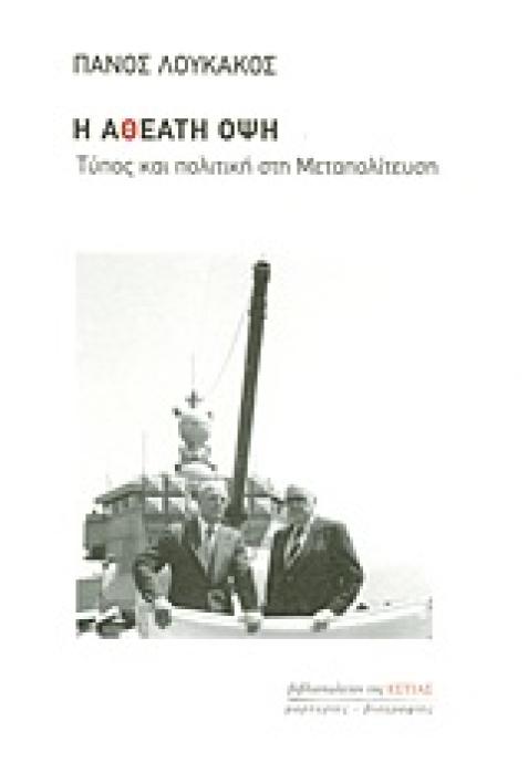 Η ΑΘΕΑΤΗ ΟΨΗ ΤΥΠΟΣ ΚΑΙ ΠΟΛΙΤΙΚΗ ΣΤΗ ΜΕΤΑΠΟΛΙΤΕΥΣΗ: ΜΕ ΦΩΤΟΓΡΑΦΙΚΟ ΕΝΘΕΤΟ
