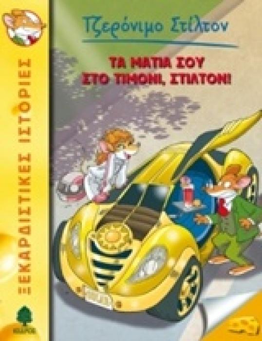 ΤΖΕΡΟΝΙΜΟ ΣΤΙΛΤΟΝ 21: ΤΑ ΜΑΤΙΑ ΣΟΥ ΣΤΟ ΤΙΜΟΝΙ ΣΤΙΛΤΟΝ!