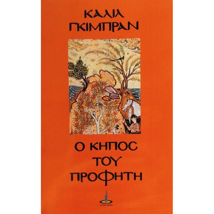 Ο ΚΗΠΟΣ ΤΟΥ ΠΡΟΦΗΤΗ