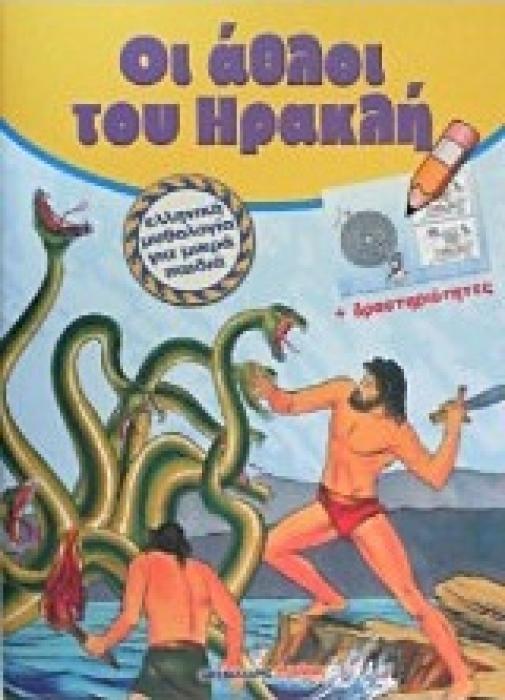 ΕΛΛΗΝΙΚΗ ΜΥΘΟΛΟΓΙΑ ΓΙΑ ΜΙΚΡΑ ΠΑΙΔΙΑ ΟΙ ΑΘΛΟΙ ΤΟΥ ΗΡΑΚΛΗ