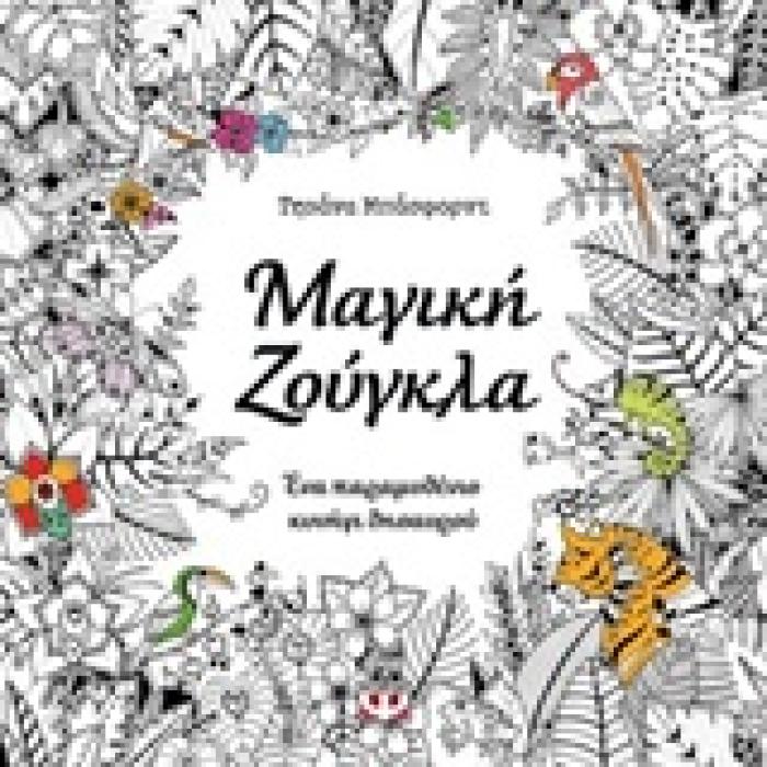 ΜΑΝΤΑΛΑ-ΜΑΓΙΚΗ ΖΟΥΓΚΛΑ ΒΙΒΛΙΟ ΖΩΓΡΑΦΙΚΗΣ