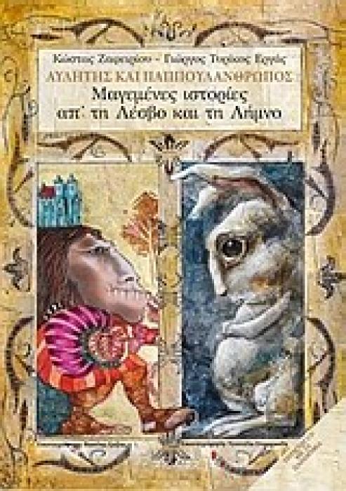 ΑΥΛΗΤΗΣ ΚΑΙ ΠΑΠΠΟΥΛΑΝΘΡΩΠΟΣ + CD ΜΕ ΤΑ ΠΑΡΑΜΥΘΙΑ ΜΑΓΕΜΕΝΕΣ ΙΣΤΟΡΙΕΣ ΑΠ ΤΗ ΛΕΣΒΟ ΚΑΙ ΤΗ ΛΗΜΝΟ