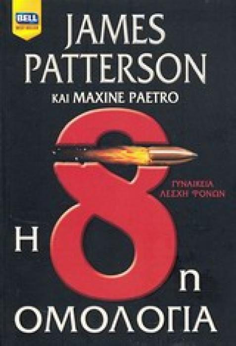 Η 8Η ΟΜΟΛΟΓΙΑ BELL BEST SELLER