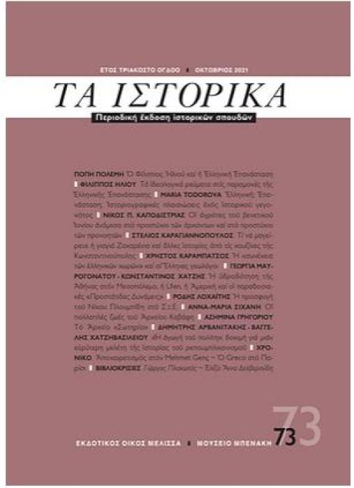 ΤΑ ΙΣΤΟΡΙΚΑ ΤΕΥΧΟΣ 73, ΟΚΤΩΒΡΙΟΣ 2021