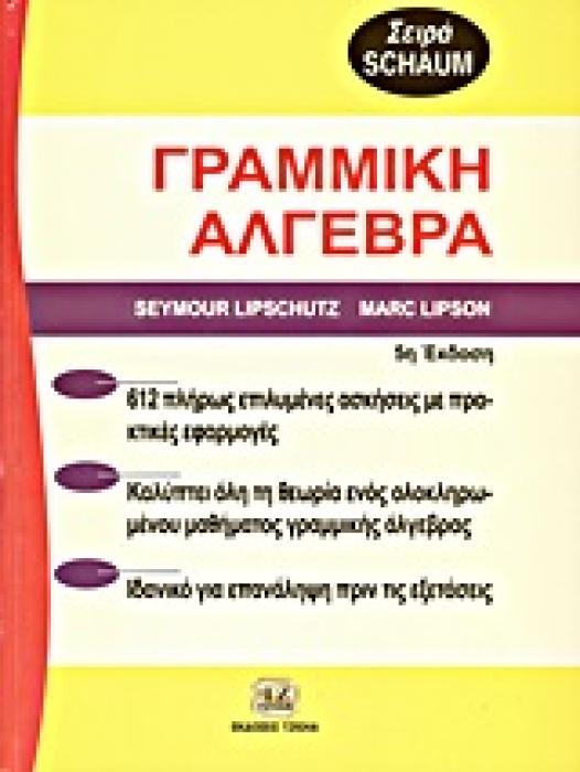 ΘΕΩΡΙΑ ΚΑΙ ΠΡΟΒΛΗΜΑΤΑ ΣΤΗ ΓΡΑΜΜΙΚΗ ΑΛΓΕΒΡΑ SCHAUM 5Η ΕΚΔΟΣΗ