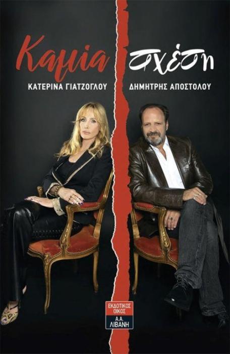 ΚΑΜΙΑ ΣΧΕΣΗ