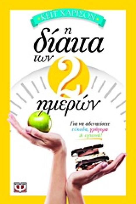 Η ΔΙΑΙΤΑ ΤΩΝ 2 ΗΜΕΡΩΝ