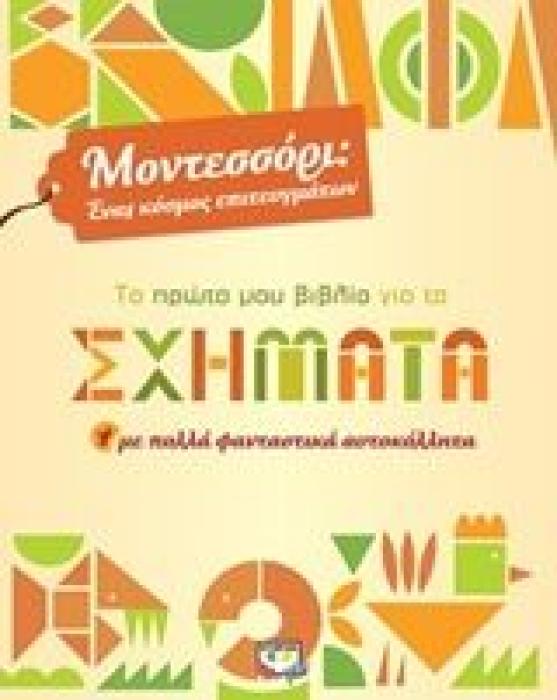 ΤΟ ΠΡΩΤΟ ΜΟΥ ΒΙΒΛΙΟ ΓΙΑ ΤΑ ΣΧΗΜΑΤΑ ΜΕ ΠΟΛΛΑ ΦΑΝΤΑΣΤΙΚΑ ΑΥΤΟΚΟΛΛΗΤΑ ΜΟΝΤΕΣΣΟΡΙ: ΕΝΑΣ ΚΟΣΜΟΣ ΕΠΙΤΕΥΓΜΑΤΩΝ