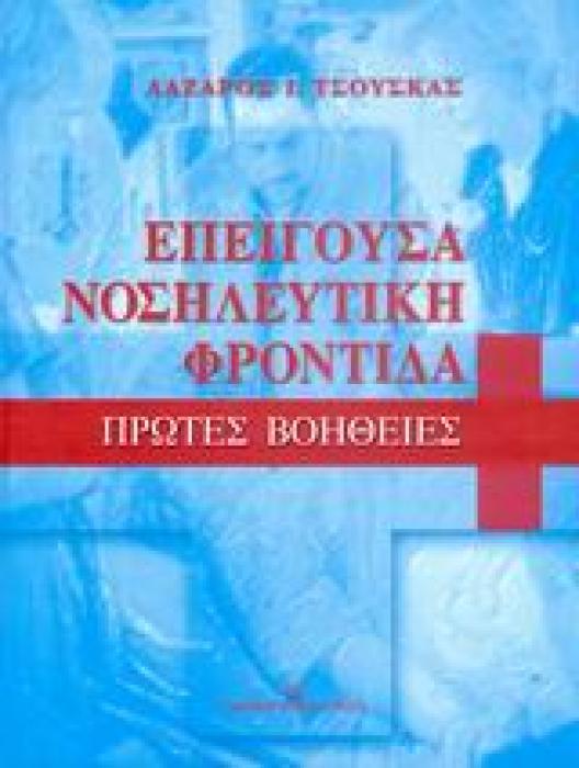ΕΠΕΙΓΟΥΣΑ ΝΟΣΗΛΕΥΤΙΚΗ ΦΡΟΝΤΙΔΑ ΠΡΩΤΕΣ ΒΟΗΘΕΙΕΣ