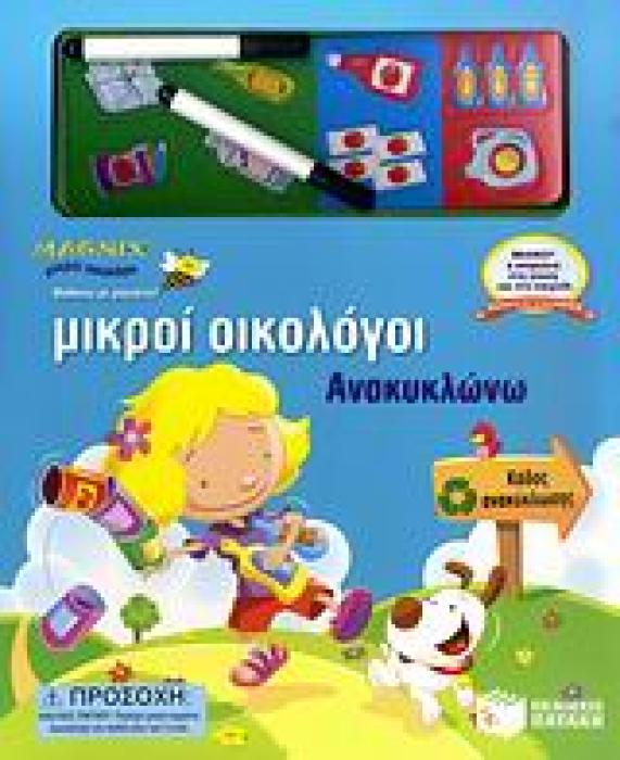 - 20 ΜΑΓΝΗΤΕΣ ΑΣΦΑΛΕΙΑΣ- 2 ΜΙΝΙ ΜΑΡΚΑΔΟΡΟΙ ΑΝΑΚΥΚΛΩΝΩ MAGNIX ΜΙΚΡΟΙ ΟΙΚΟΛΟΓΟΙ 1Η ΕΚΔΟΣΗ