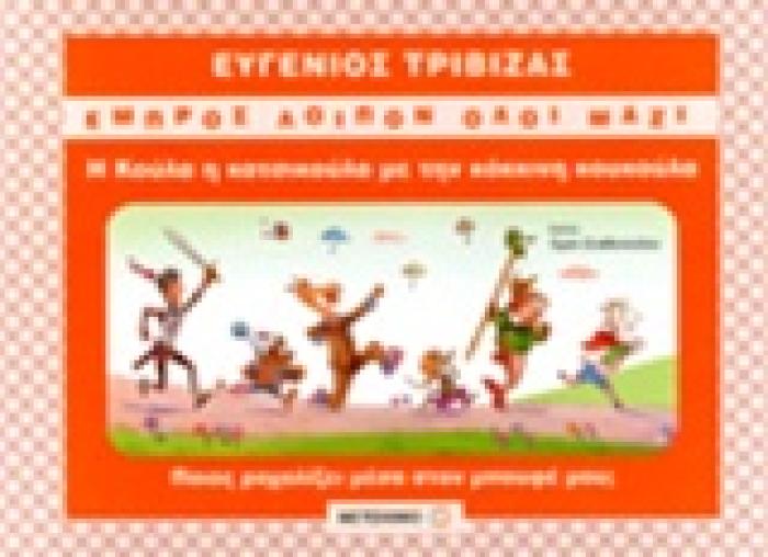 Η ΚΟΥΛΑ Η ΚΑΤΣΙΚΟΥΛΑ ΜΕ ΤΗΝ ΚΟΚΚΙΝΗ ΚΟΥΚΟΥΛΑ
