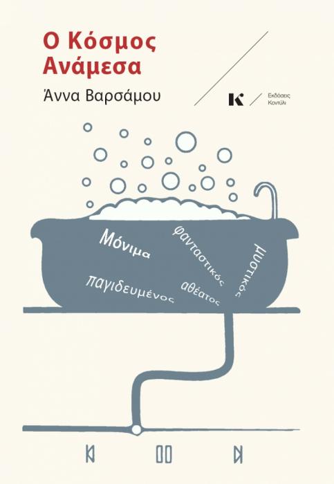 Ο ΚΟΣΜΟΣ ΑΝΑΜΕΣΑ