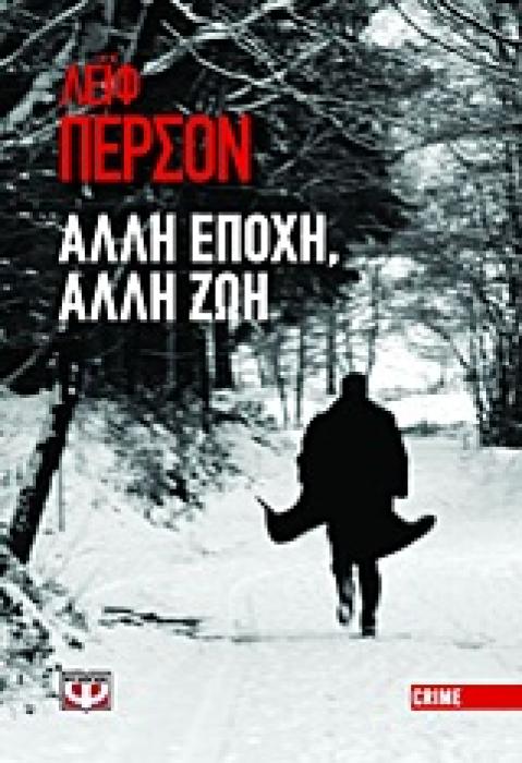 ΑΛΛΗ ΕΠΟΧΗ, ΑΛΛΗ ΖΩΗ