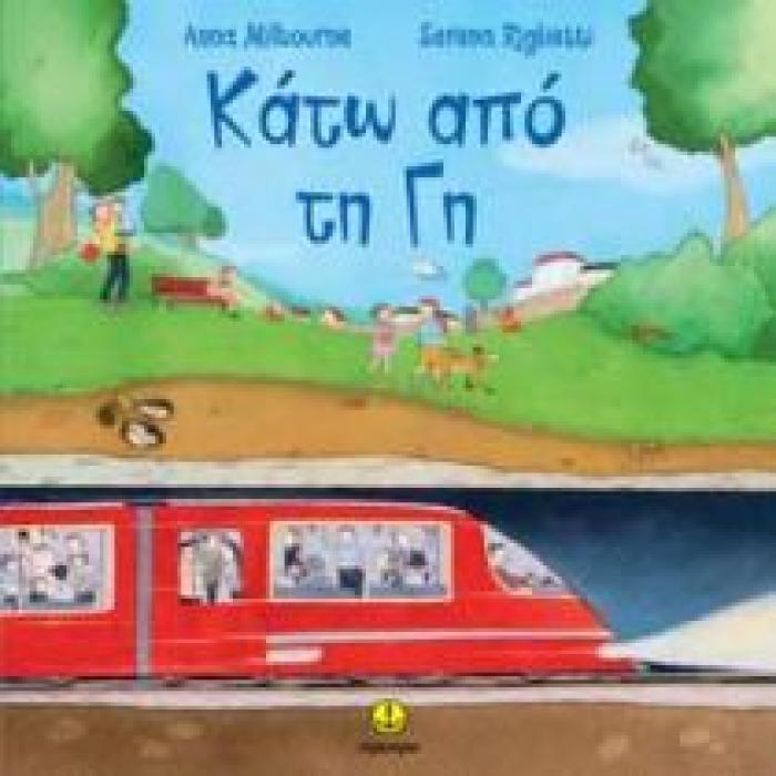 ΚΑΤΩ ΑΠΟ ΤΗ ΓΗ