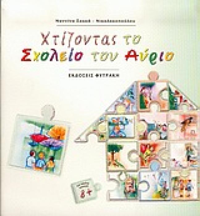 ΧΤΙΖΟΝΤΑΣ ΤΟ ΣΧΟΛΕΙΟ ΤΟΥ ΑΥΡΙΟ