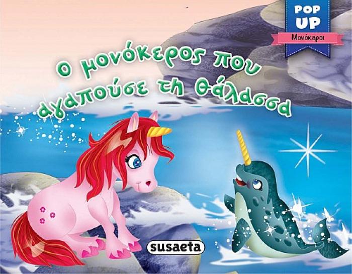POP UP Ο ΜΟΝΟΚΕΡΟΣ ΠΟΥ ΑΓΑΠΟΥΣΕ ΤΗΝ ΘΑΛΑΣΣΑ