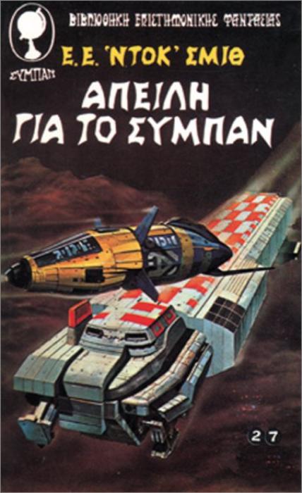 ΑΠΕΙΛΗ ΓΙΑ ΤΟ ΣΥΜΠΑΝ