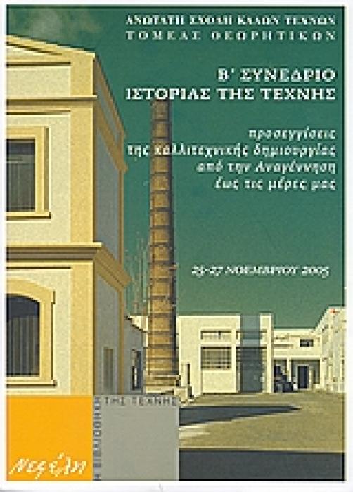 ΠΡΟΣΕΓΓΙΣΕΙΣ ΤΗΣ ΚΑΛΛΙΤΕΧΝΙΚΗΣ ΔΗΜΙΟΥΡΓΙΑΣ ΑΠΟ ΤΗΝ ΑΝΑΓΕΝΝΗΣΗ ΕΩΣ ΤΙΣ ΜΕΡΕΣ ΜΑΣ Β΄ ΣΥΝΕΔΡΙΟ ΙΣΤΟΡΙΑΣ ΤΗΣ ΤΕΧΝΗΣ, ΑΘΗΝΑ 25 - 27 ΝΟΕΜΒΡΙΟΥ 2005 Η ΒΙΒΛΙ